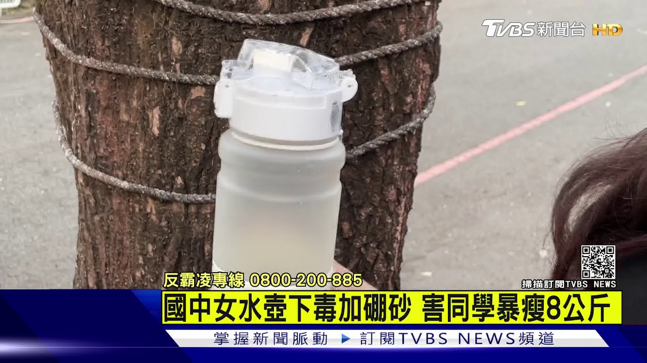 國中女水壺下毒加硼砂　害同學暴瘦8公斤