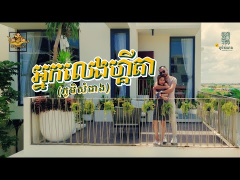 អ្នកលេងហ្គីតា (Guitar Player) ពូ ឃ្លាំង-Official MV by Pou Khlaing Samraong Village - បុរីភូមិសំរោង