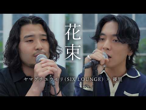 優里 × ヤマグチユウモリ - 花束