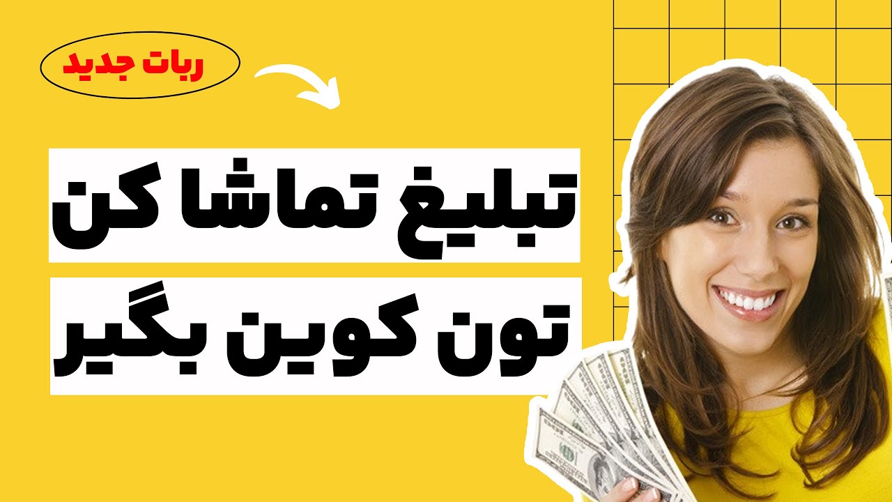 تبلیغ ببین و توکن کوین بگیر . کسب درآمد دلاری با دیدن تبلیغات