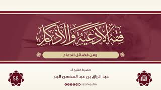 58- فقه الأدعية والأذكار - للشيخ عبد الرزاق بن عبد المحسن البدر image
