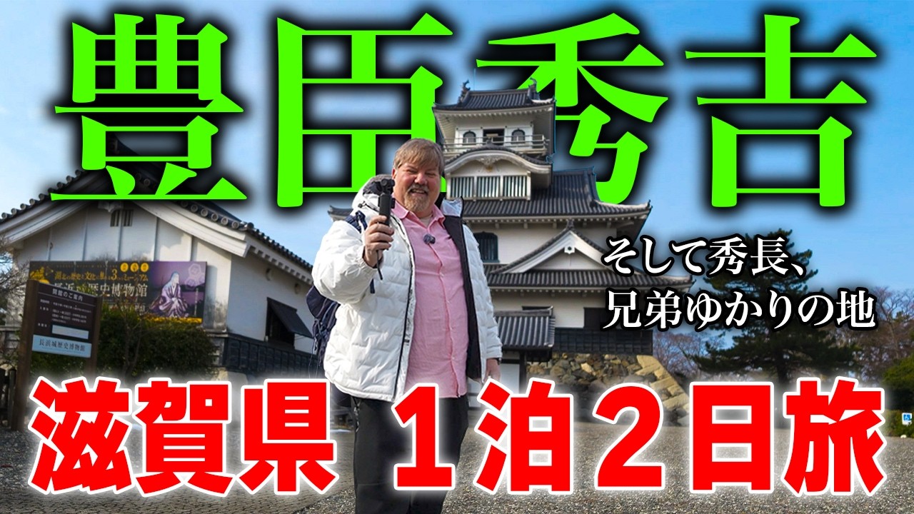 滋賀県で1泊２日旅！歴史ありすぎる驚愕グルメや最強スポットにアメリカ人を連れてきた結果...【お得なビワイチパスも！】