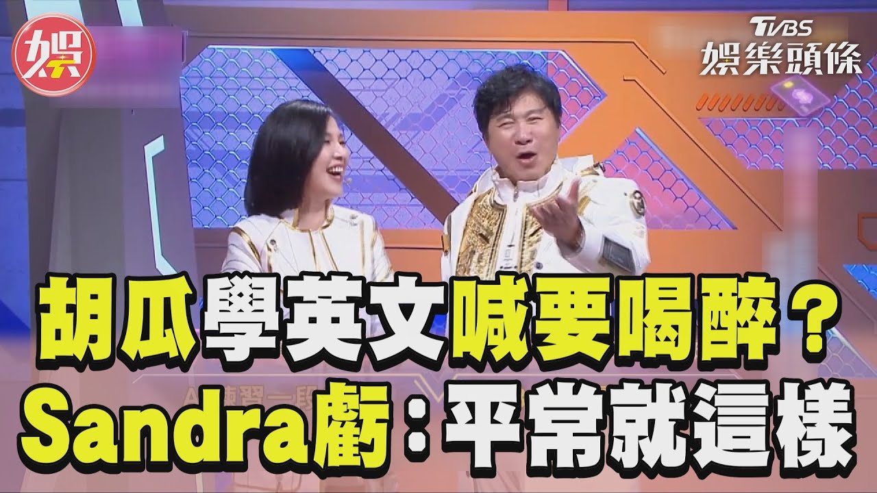 影音/學英文新招?胡瓜自曝習慣 Sandra超直白:虧你平常就這樣