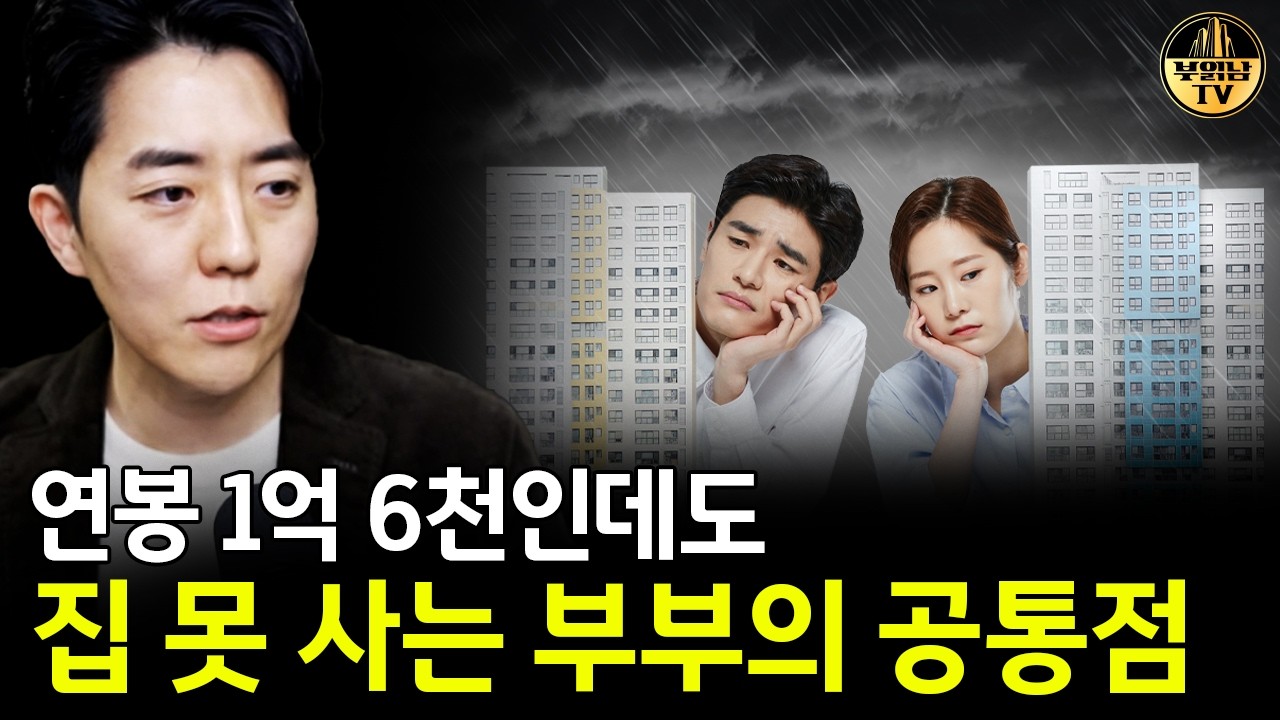 연봉 1억 6천인데도 집 못 사는 부부의 공통점