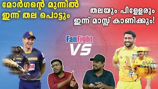മോർഗൻ്റെ മുന്നിൽ  ഇന്ന് തല പൊട്ടും | KKR vs CSK ഫാൻ ഫൈറ്റ്