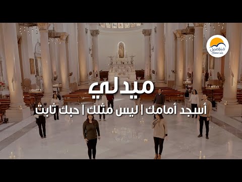ميدلي أسجد أمامك - ليس مثلك - حبك ثابت - الحياة الافضل | Medley - Better Life