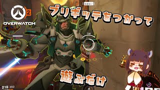 【OW2】きりたんがブリギッテをつかって遊ぶだけ　#１【ボイロ実況】