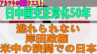 2022/01/20 日中国交正常化50年  逃れられない 岸田政権 米中の狭間での日本