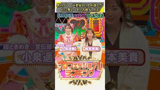 『プロフェッショナルランキング』歌のプロ･声楽家105人が選んだ【ハモリ名曲ランキング】収録後トーク #藤本美貴 #小泉遥香 #超とき宣