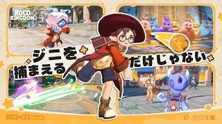 『Roco Kingdom』ジニを捕まえるだけじゃない ― ゲームプレイトレーラー
