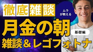 月金の朝のどうでもいい話