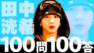 100問100答 田中洸希