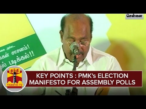 Key Points : PMK's Election Manifesto for 2016 Assembly Polls - Thanthi TV