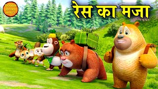 रेस का मजा | New 2022 Bonnie Bears Cartoon In Hindi | Bablu Dablu Cubs | Bablu Dablu Moral Story
