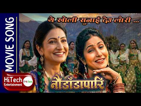 Ye Kholi Sunaideu Lori | Movie Nepali Song | Nau Dada Pari | Sajja Mainali | Devika Bandana - YouTube video thumbnail