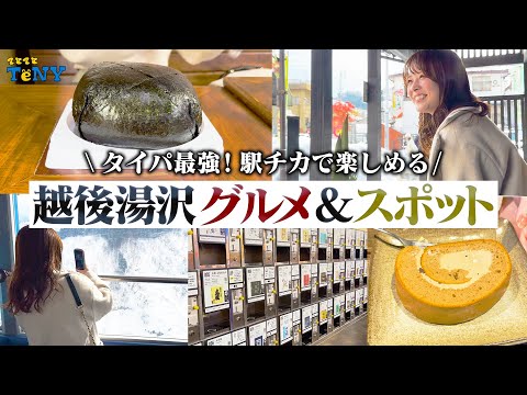 【越後湯沢】ちょっとした時間で楽しめる！越後湯沢駅周辺のグルメ&スポットが最高すぎた！！【芦川 玲一】