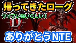 【ディアブロ4】帰ってきたローグ🔥ありがとうNTE【DIABLO4】