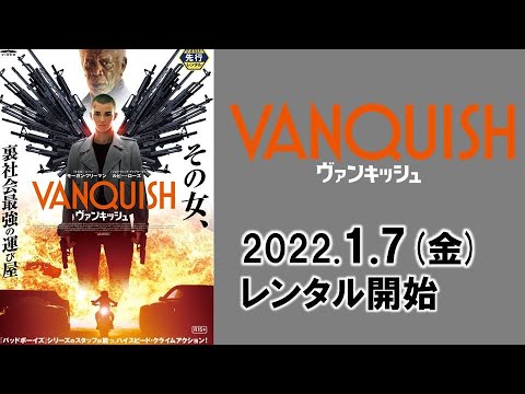 映画『ヴァンキッシュ』予告編
