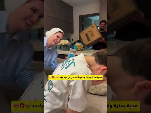 هدية غيث وسارة بعيد ميلاد ابن اختها 😭#غيث_مروان #saraaalwari #سارة #حامل #ترند #مؤثر #ghaith_marwan