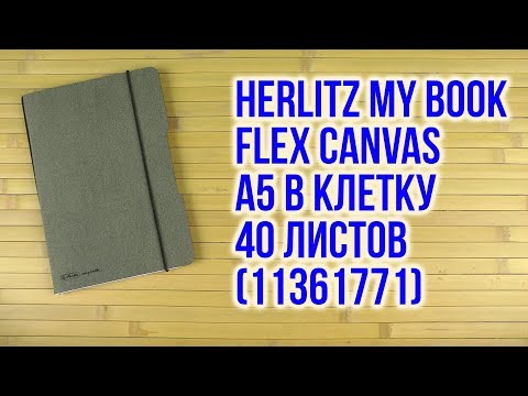 Распаковка Herlitz My Book Flex Canvas A5 в клетку 40 листов 11361771
