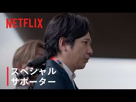 宮崎キャンプに二宮和也さんが登場 周東佑京選手へのインタビューも|2026 ワールドベースボールクラシック | Netflix Japan