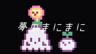 夢のまにまに feat.初音ミク