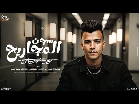 مهرجان سجن المجاريح هتتبلعو في دوامه الموت عصام صاصا الكروان official video 2025