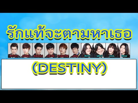 รักแท้จะตามหาเธอ (Destiny) - All Kamikaze [Color Coded Lyrics]