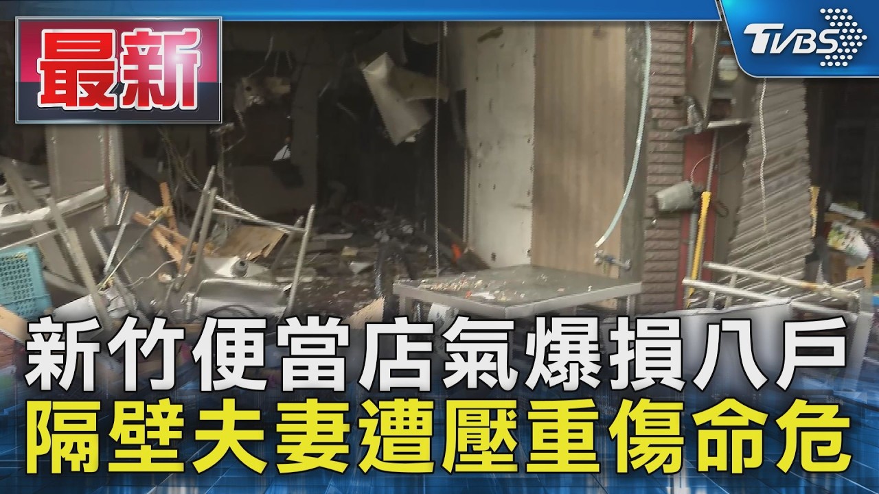 影音/新竹便當店氣爆!氣體竄民宅「浴室門往外炸開」 冷氣火光恐為關鍵