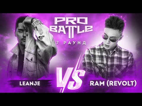 LeanJe vs. RAM (REVOLT) - ТРЕК на 7 раунд | PRO BATTLE - Взять на карандаш