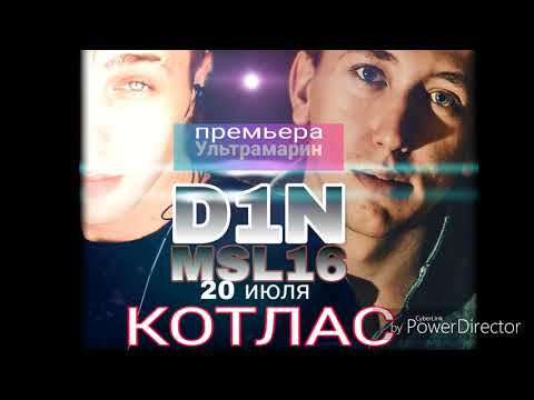 D1N & MSL16 - Глаза Цвета Ультрамарин (Demo SlimzRecords)