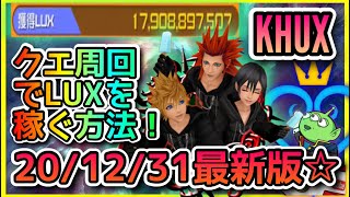 【KHUX】クエ周回でLUXを稼ぐ方法!☆《SB++》ロクサス＆フレンズ☆20/12/31最新版☆解説☆来年の抱負☆告知！☆KINGDOM HEARTS Union χ【Cross】