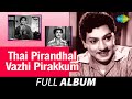 Thai Pirandhal Vazhi Pirakkum Full Album S S R Rajasulochana V K Ramaswamy K V Mahadevan