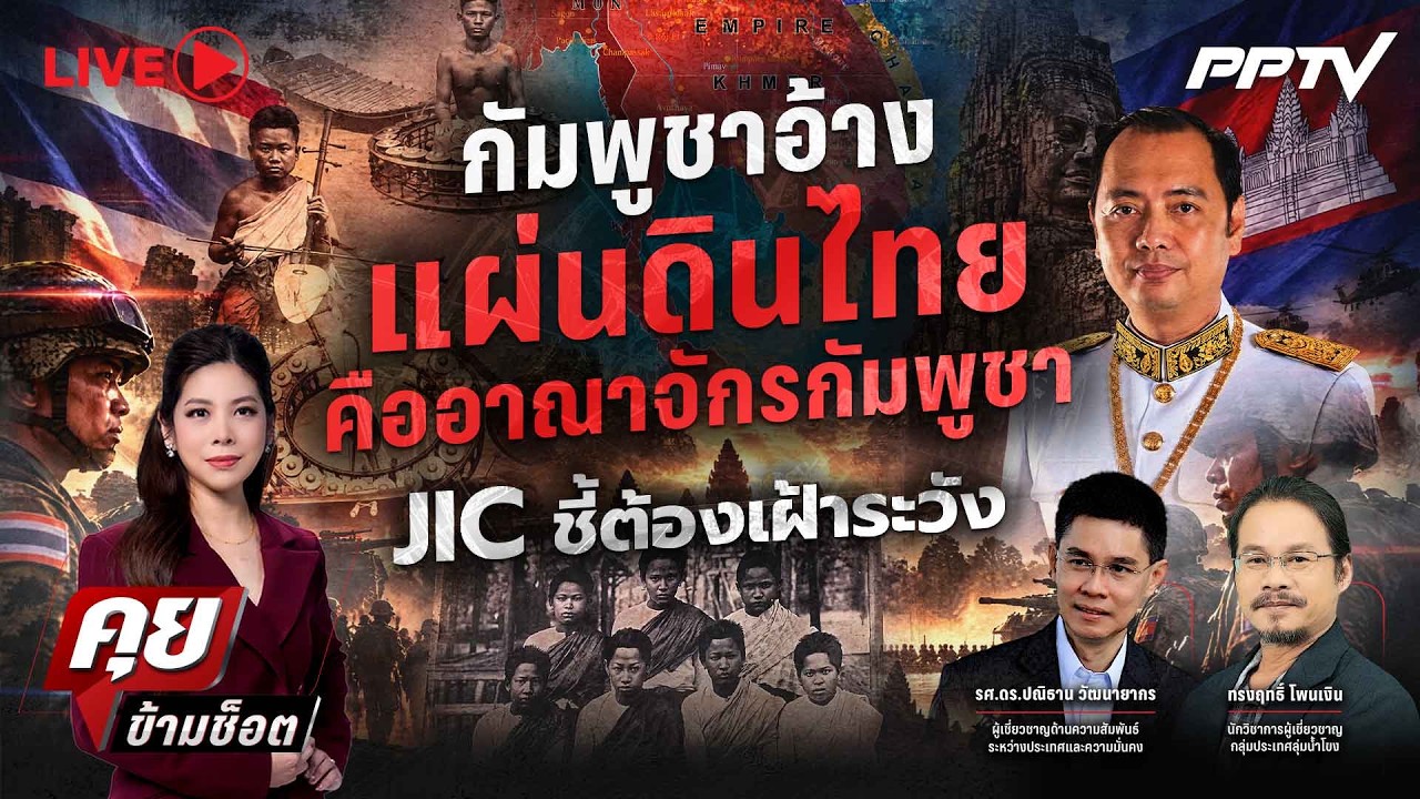 🔴LIVE คุยข้ามช็อต | เคลมหมด! กัมพูชาอ้างแผ่นดินไทย คื?