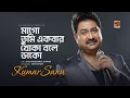 Mago Tumi Ekbar Khoka Bole Dako মাগো তুমি একবার খোকা বলে ড