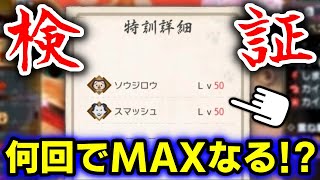 何回特訓したらオトモのレベルはMAXになるのか検証してみた！！ 【モンハンライズ/MHRise】