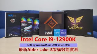 [開箱] Intel Core i9-12900K最新Alder Lake實測