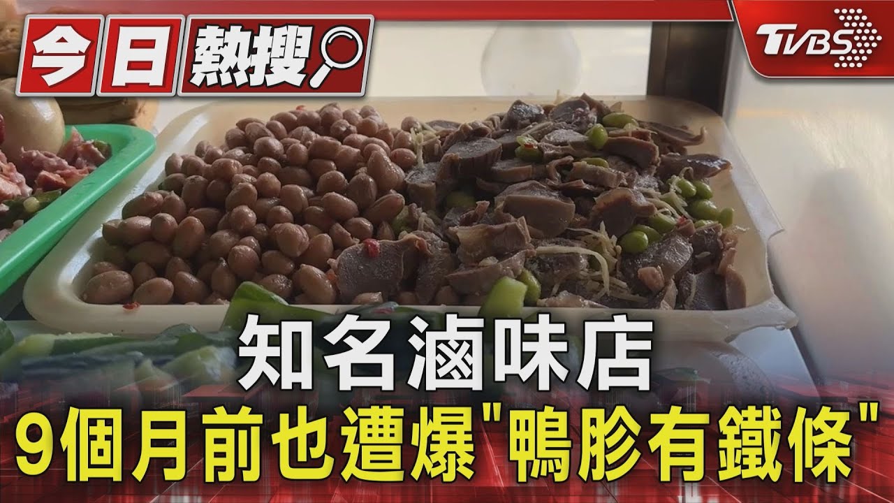 知名滷味店　9個月前也遭爆「鴨胗有鐵條」