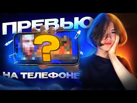 КАК СДЕЛАТЬ ПРЕВЬЮ НА ТЕЛЕФОНЕ В 2023? КОНТУРНЫЙ СВЕТ НА АНДРОИД