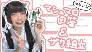 マシュマロゆるぐだ回答＆ザク組立