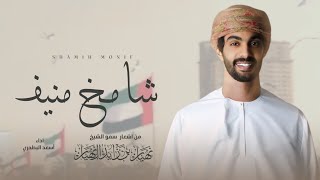 شامخ منيف - اسعد البطحري