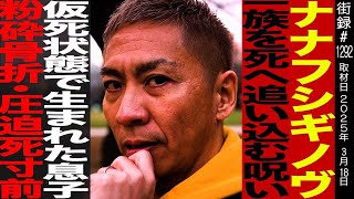 OP - ナナフシギ ノヴ/一族を●へ追い込む呪い/仮死状態で生まれた息子/毎日ホラーの霊感少年時代