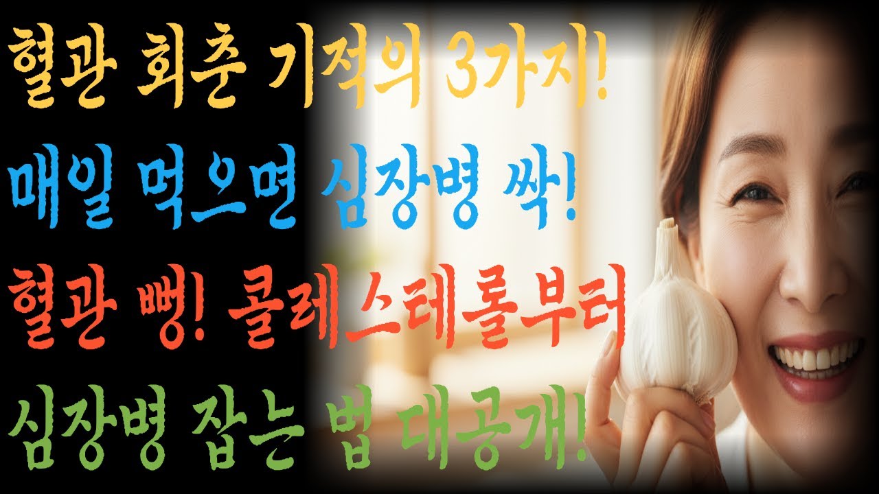 혈관 건강 비법 영상 썸네일, 건강한 혈관 이미지