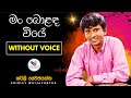 Man Bolanda Viye Bendi Hada Karaoke Without Voice With Lyrics