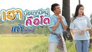 เฮาบ่อยากมีหมู่คือโต – เต๋า ภูศิลป์