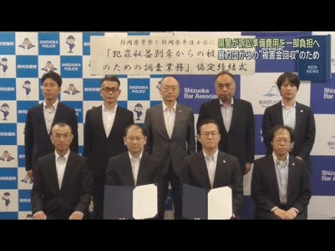 YouTube Video 組織犯罪の被害者が暴力団を相手取って提訴可能かどうか調査費用の一部を警察が負担　静岡県警と静岡県弁護士会が協定締結