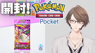 【Pokémon Trading Card Game Pocket】拡張パック「夢幻パレード」を開封！【にじさんじ/加賀美ハヤト】
