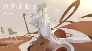 カタオモイ / Aimer full covered by 春茶