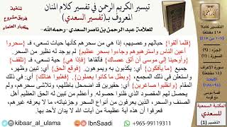 صورة قصة موسى مع قومه  \ عبد الرحمن بن ناصر السعدي \ مشروع كبار العلماء