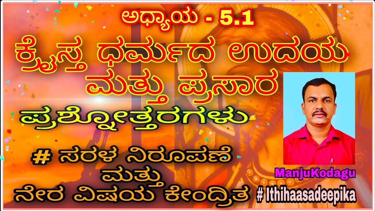 Watch video I PUC HISTORY; CHAPTER 5.1-RISE OF CHRISTIANITY ( Questions & Answers in Kannada) History Notes Now I PUC HISTORY; CHAPTER 5.1-RISE OF CHRISTIANITY ( Questions & Answers in Kannada) History Notes